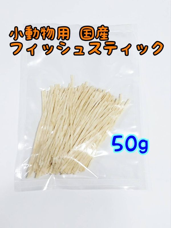 小動物 国産フィッシュスティック 25g ハリネズミ フクロモモンガ ハムスター_画像2