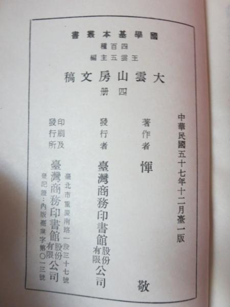 ▼◇國學基本叢書四百種330 王雲五主編●大雲山房文稿 1～4_画像5