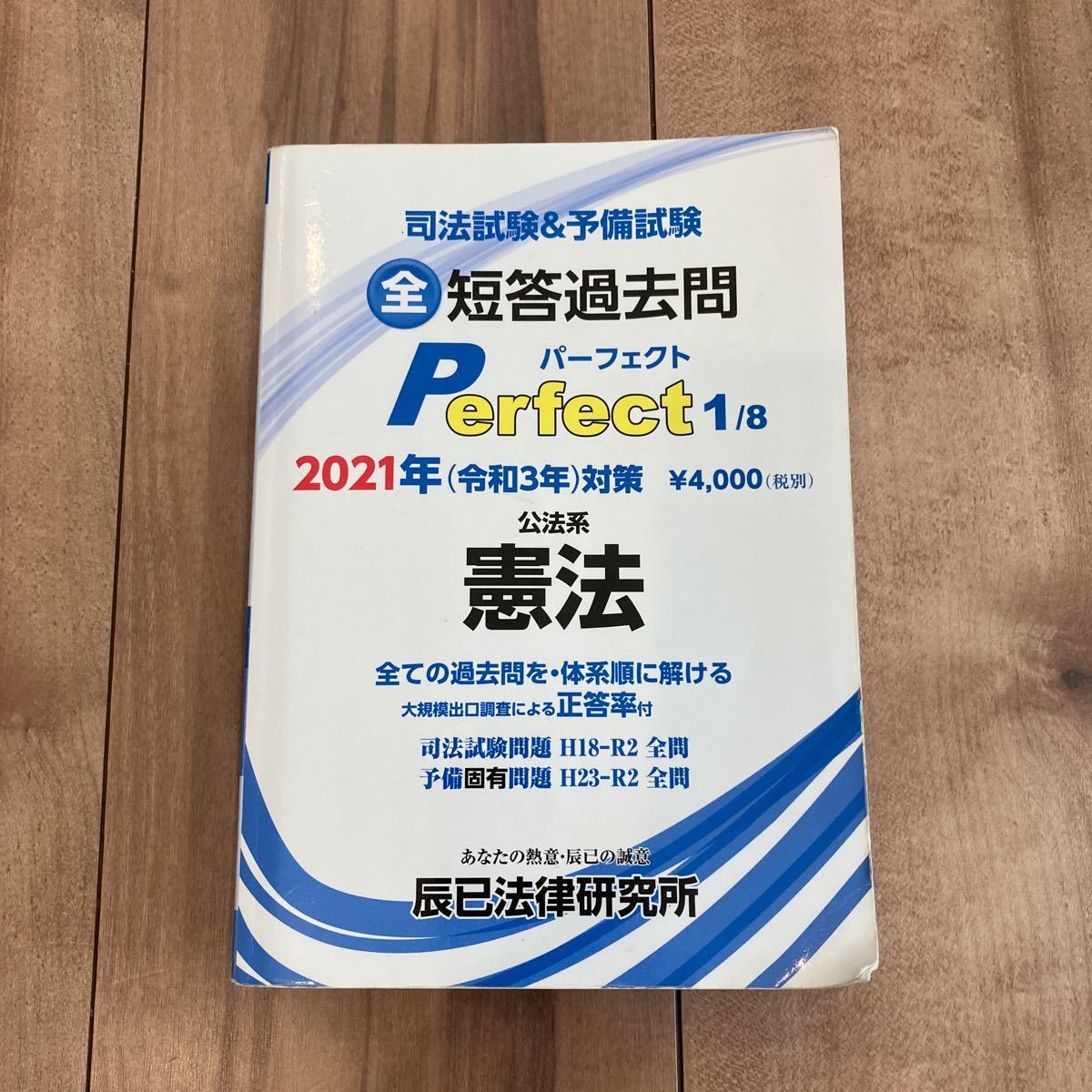 司法試験&予備試験 全短答過去問パーフェクト 憲法2021年対策(1) 辰已法律研究所_画像1