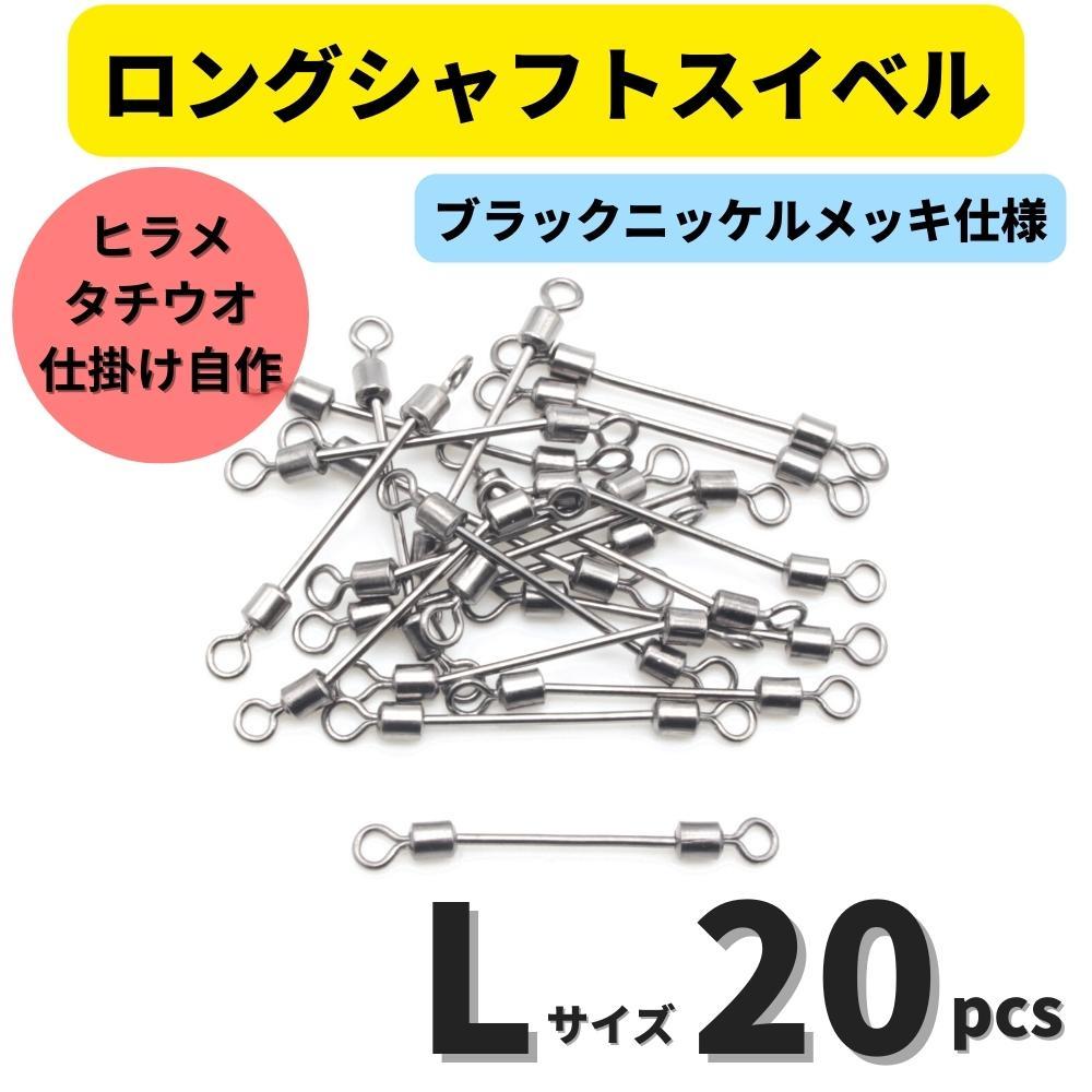 【送料84円】ロングシャフトスイベル Lサイズ 20個セット タチウオ ヒラメシャフト アシストフック チェリーリグ 仕掛けの自作に！_画像1