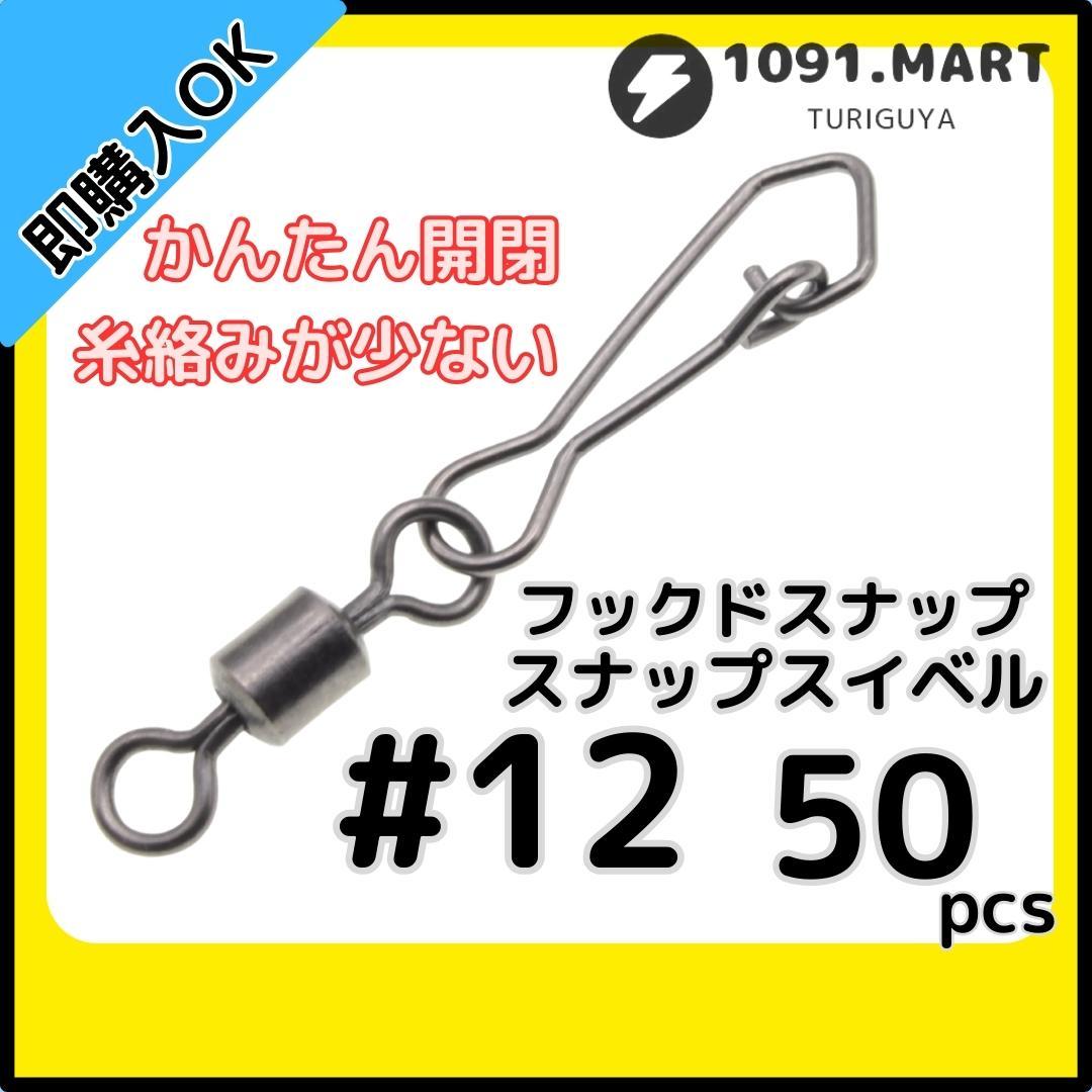 【送料84円】フックドスナップ付きスイベル ＃12 50個セット インタースナップ ローリングスイベル ステンレス銅合金製 サルカン_画像1