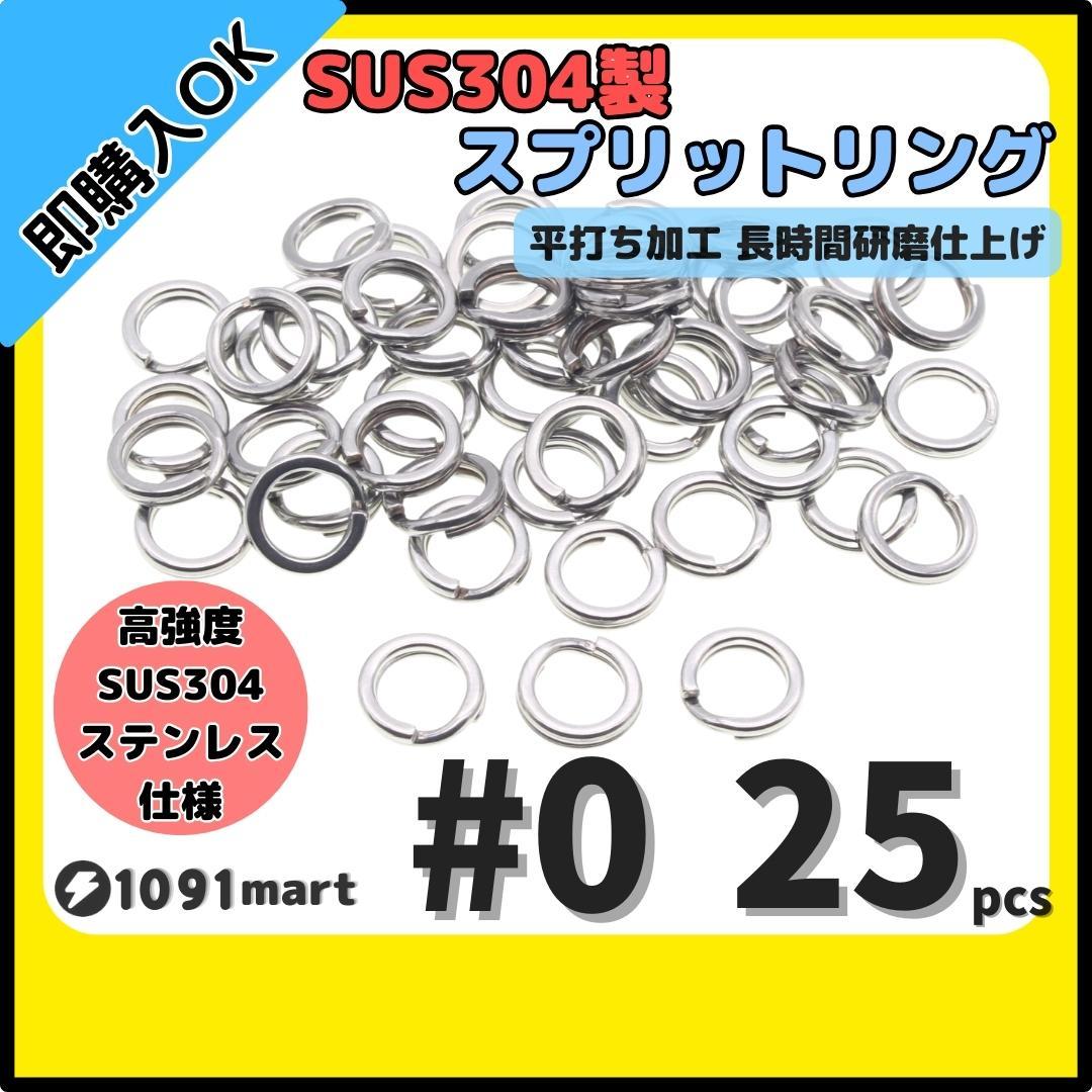 【送料84円】最強素材! SUS304 ステンレス製 強力 平打ち スプリットリング #0 25個セット ソルト対応品 長時間研磨 ルアーのフック交換に_画像1