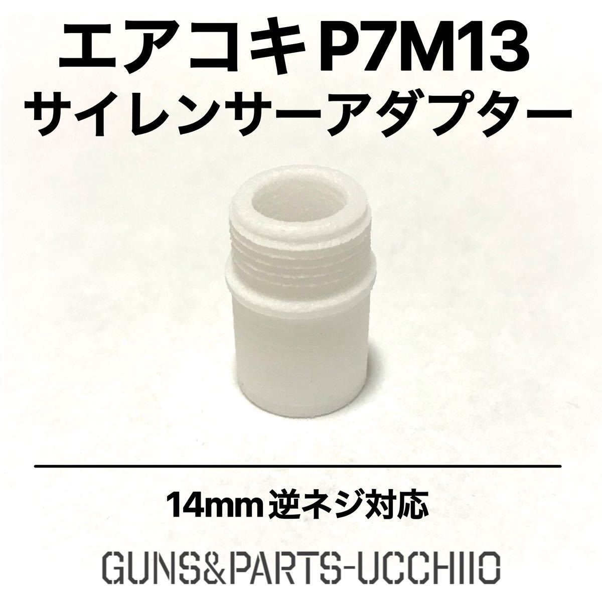 エアコキ P7M13 14mm逆ネジサイレンサーアダプター サバゲー エアコキ P7M13 14mm逆ネジサイレンサーアダプター サバゲー