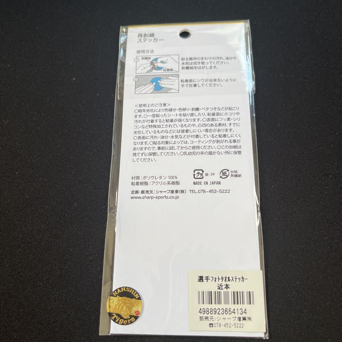 阪神タイガース フォトタオルステッカー 近本光司 新品 未開封 検 佐藤輝明 大山悠輔 中野拓夢 梅野隆太郎 森下 木浪 湯浅 岡田 熊谷 西 ②_画像2