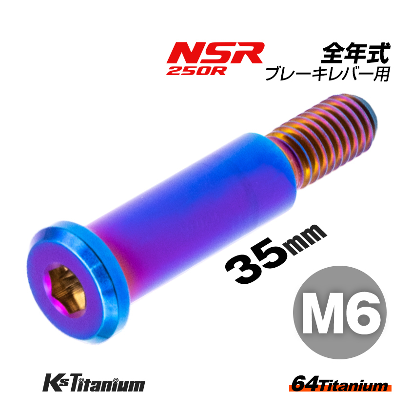 チタンボルト M6×35 P1.0 焼き色 1本 ピポットボルト スレッド 12mm ホンダ NSR250 ハンドル ブレーキ レバー ボルト バイク レストア_画像1