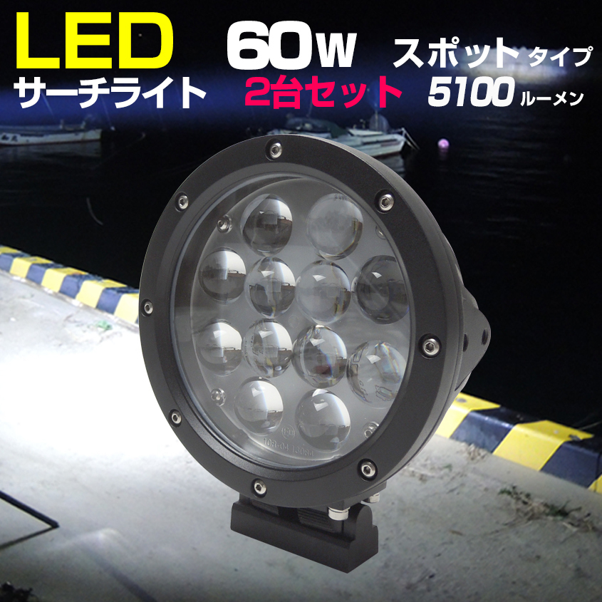 船 サーチライト LED 60w 24v 12v 兼用 スポットタイプ 防水 ボートの前照灯 600m照射 2台セット