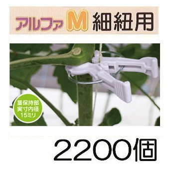 (ケース価格 2200個入) 誘引資材 くきたっち アルファM 薄紫 (細紐用) AM-P220 シーム