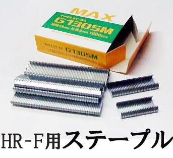 (1000本入) MAX ステープル G1305M (果樹用誘引結束機 HR-F用) マックス (メール便)_画像1