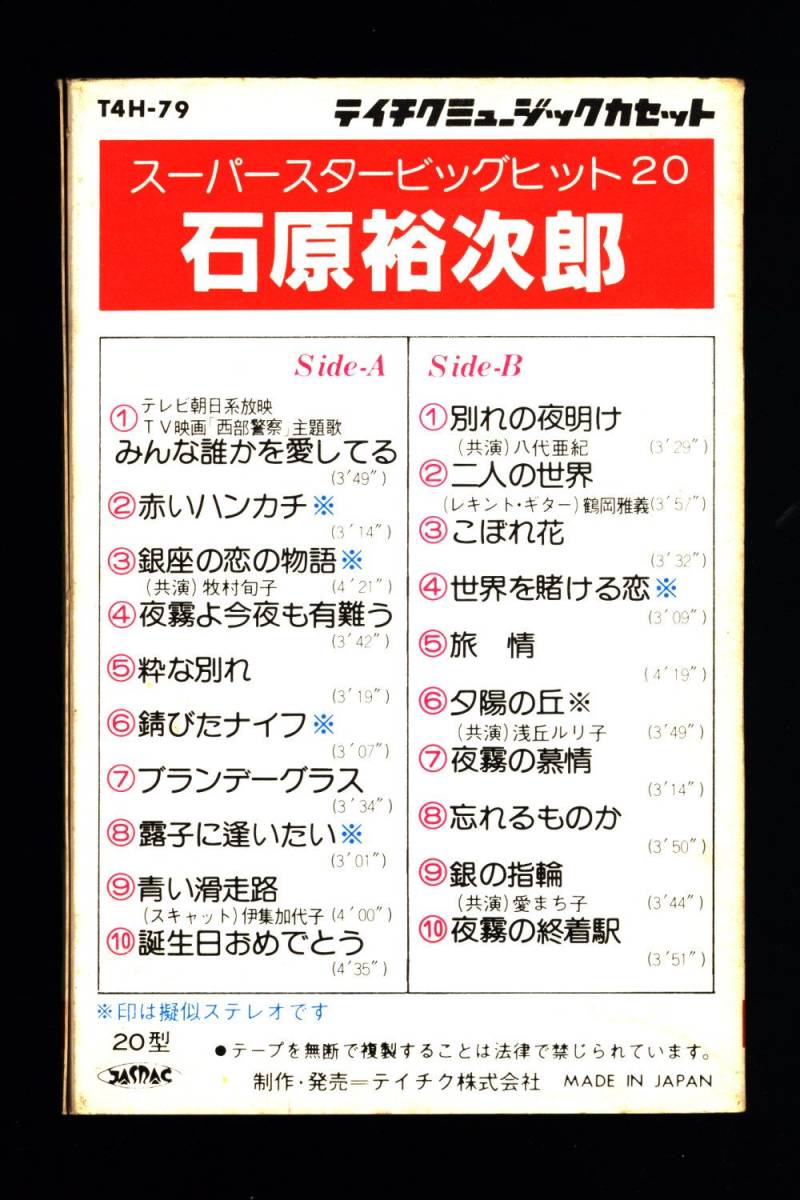 送料185円◆石原裕次郎 スーパースタービッグヒット20 カセットテープ T4H-79◆「みんな誰かを愛してる」など全20曲_画像2