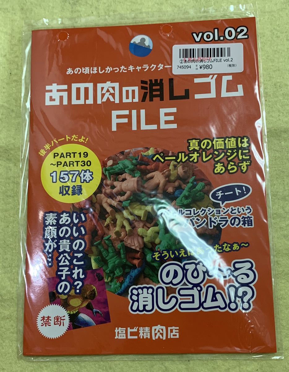 【未開封品】あの肉の消しゴムFILE Vol.2 キン肉マン　キン消し　塩ビ精肉店　同人誌　キンケシ　まんだらけ_画像1