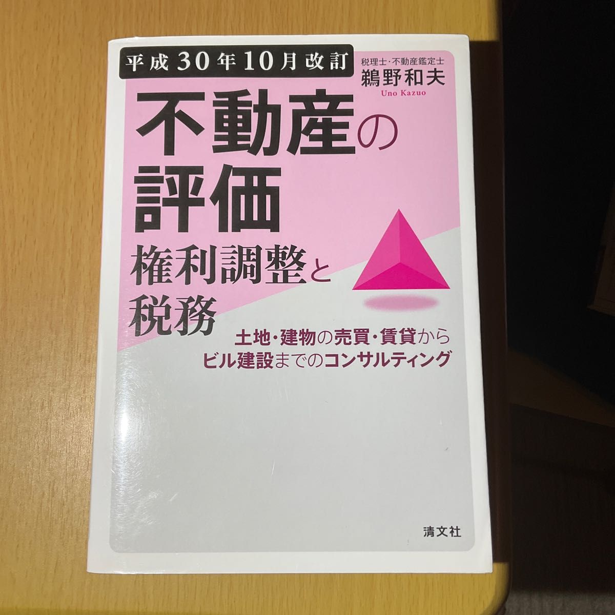 不動産の評価・権利調整と税務 土地・建物の売買・賃貸からビル建設までのコンサルティング 平成30年10月改訂