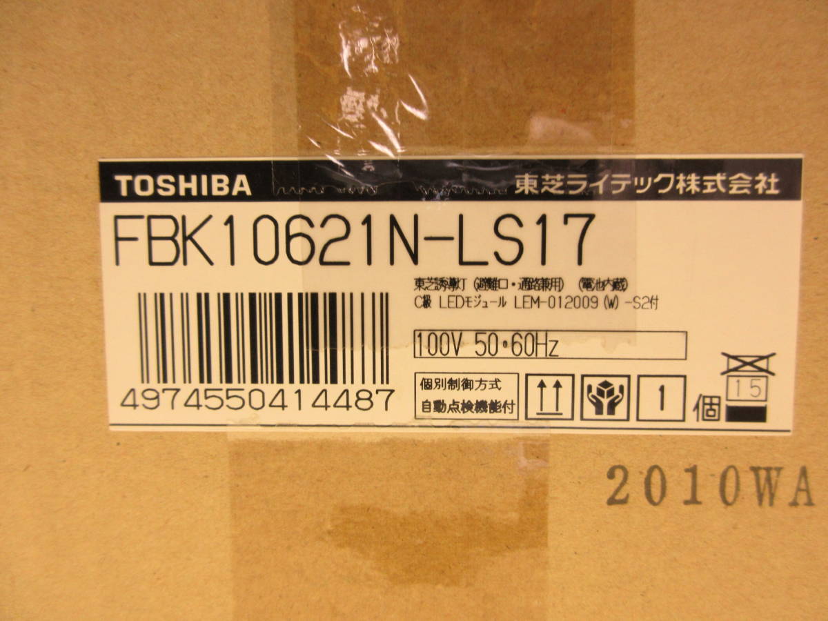 NS102514　未使用　東芝　誘導灯　FBK-10621N-LS17　本体のみ　表示板なし　個数あり_画像5