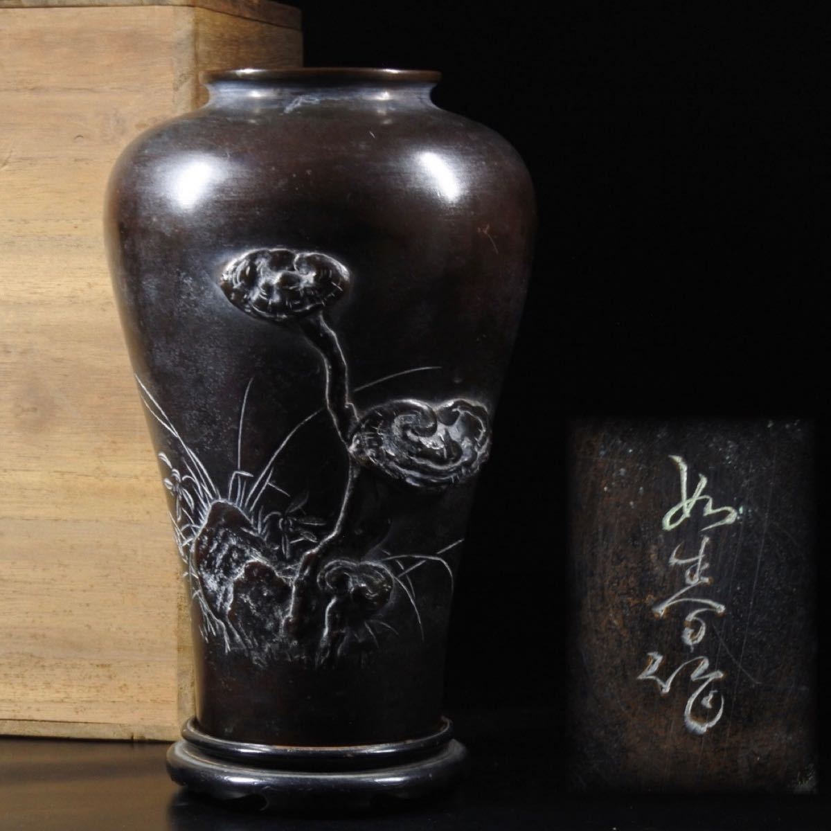 ◆雅◆ 真作保証 如春 銅製花瓶 盛上霊芝草花図 合箱 高さ25cm 重さ1.6kg / HK.23.7 HO