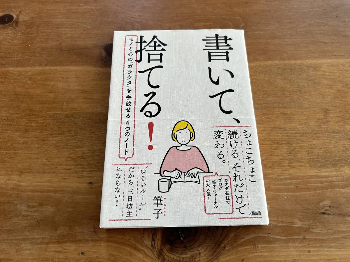 書いて、捨てる! モノと心のガラクタを手放せる4つのノート 筆子_画像1