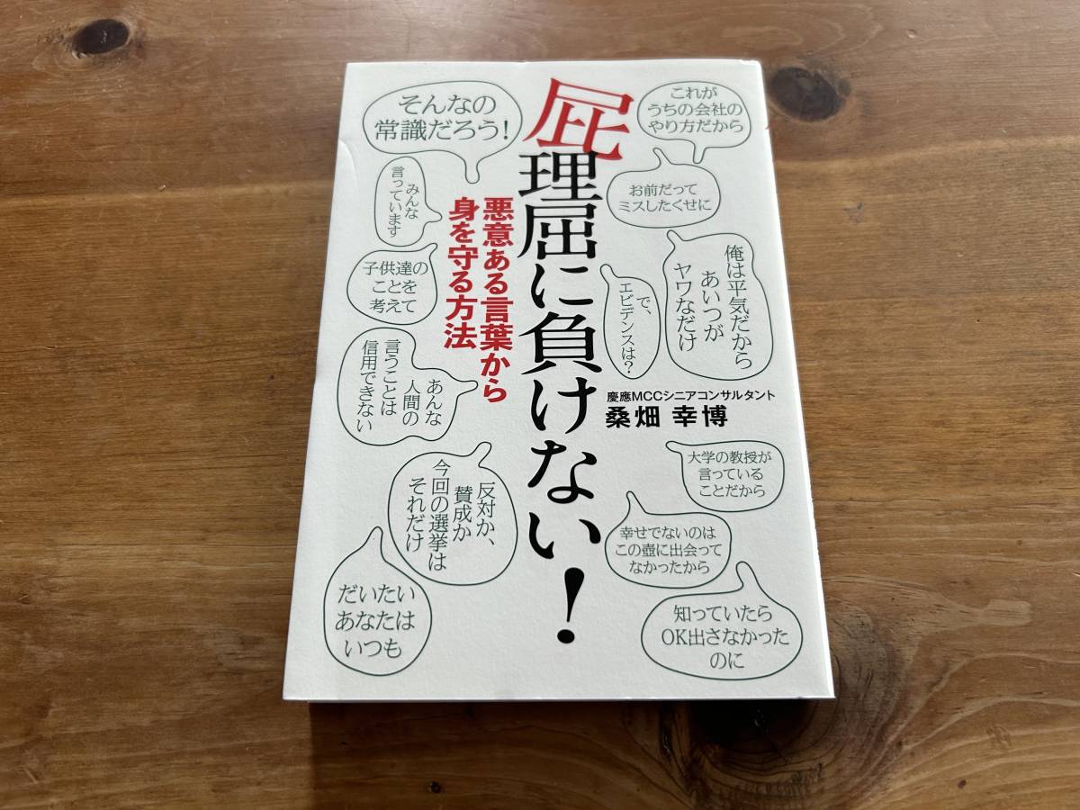 屁理屈に負けない! 悪意ある言葉から身を守る方法 桑畑幸博_画像1