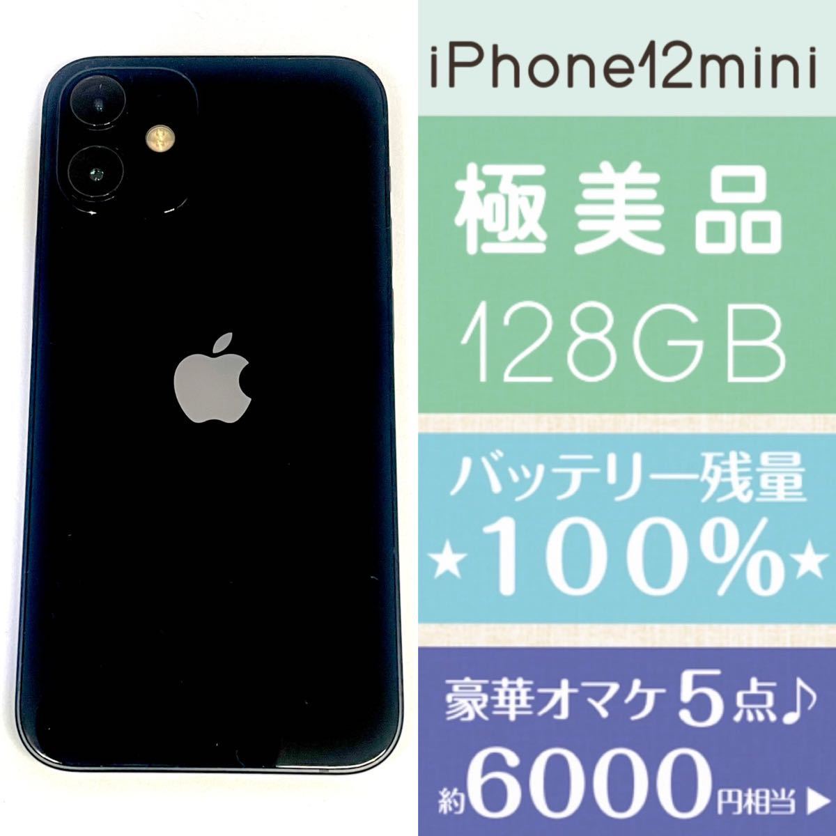 極美品】iPhone 12 mini ブラック 128 GB SIMフリー-