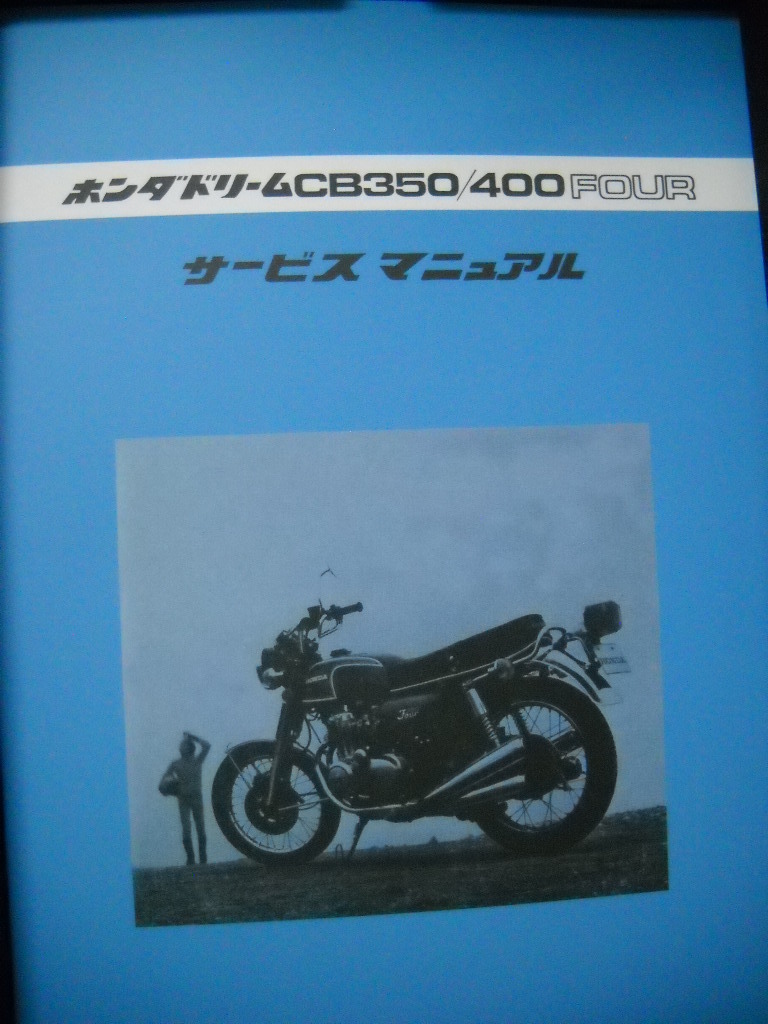 * Showa era. famous car preservation version CB400FOUR Honda regular service manual parts list owner manual 400Four ( inspection FOUR air cooling 4 cylinder old car CB350FOUR*