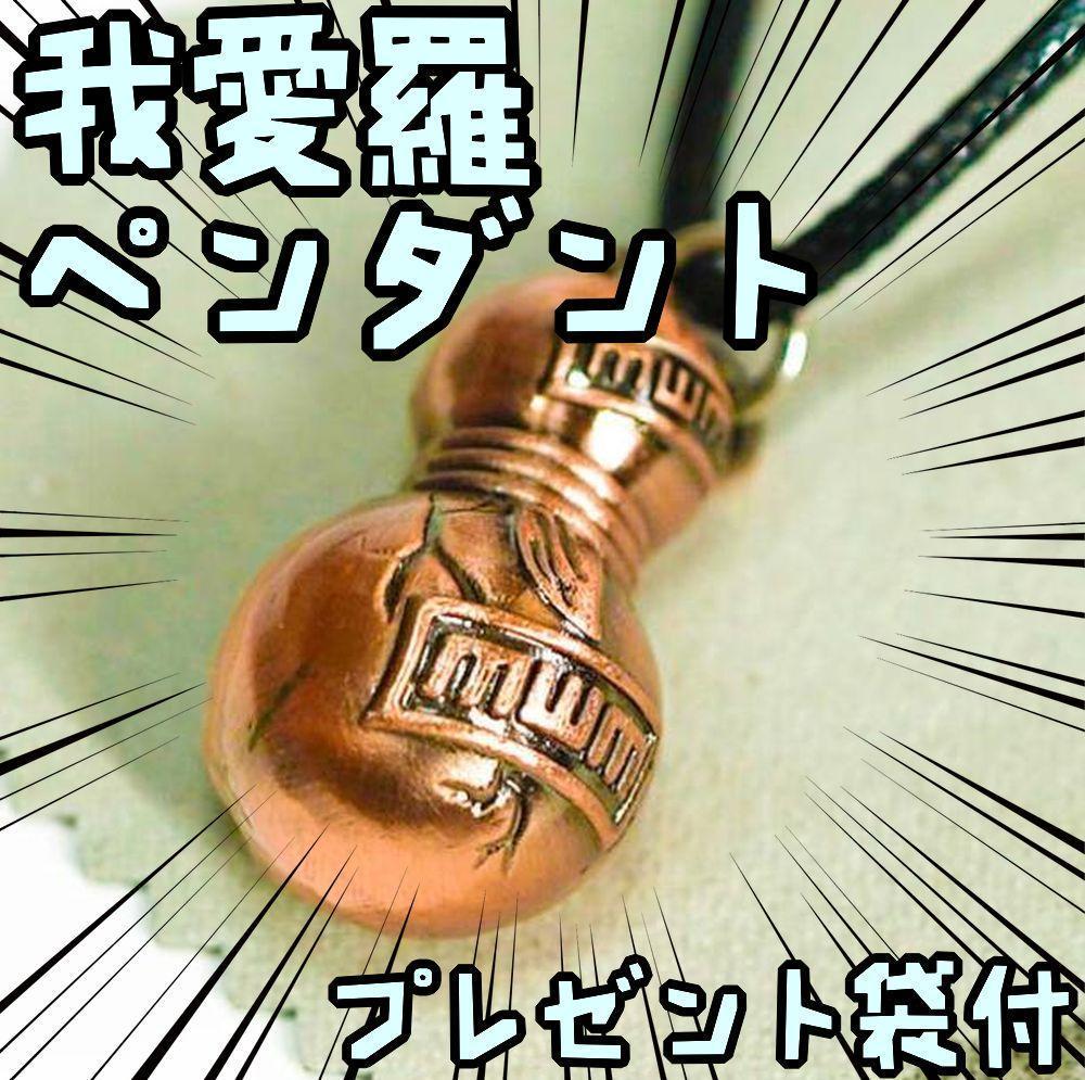 ペンダント 我愛羅 naruto ナルト ヒョウタン 瓢箪 赤銅