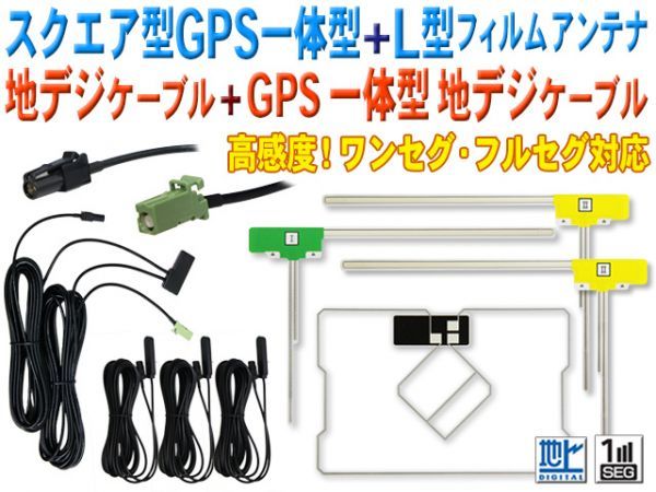 新品カロッツェリア L型＆スクエア型 地デジフィルム GPS一体型HF201アンテナコードset AVIC-VH0009/AVIC-ZH0009/AVIC-VH99HUD BG1312_画像1