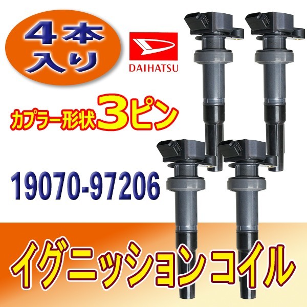 ダイハツ イグニッションコイル 4本 ムーヴ L902S/L912S/L152S エンジン型式 JBDET 未使用品 要適合確認 純正品番19070-97206 Bec21-4_画像1