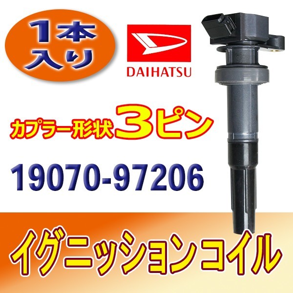 ダイハツ イグニッションコイル 1本 ムーヴ L902S/L912S/L152S エンジン型式 JBDET 未使用品 要適合確認 純正品番19070-97206 Bec21-1_画像1