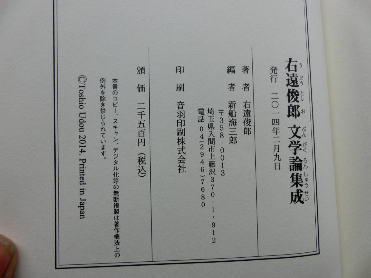 私家版　『右遠俊郎　文学論集成』　412ページ、2014年刊行　　帯なし、良好です。_画像9