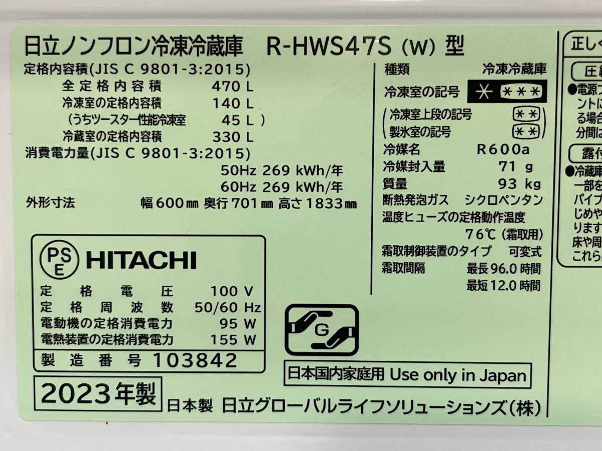 □M16 【引取歓迎】★極上超美品 中古★2023年製★冷蔵庫 HITACHI/470L/右開き/ピュアホワイト/白【R-HWS47S(w)型】_画像5