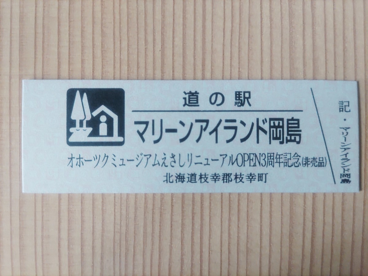 道の駅きっぷ・北海道・マリーンアイランド岡島[オホーツクミュージアムえさしリニューアルOPEN3周年記念]_画像1