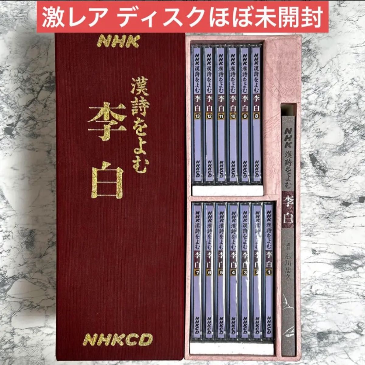 NHK CD 漢詩をよむ 李白 13点セット 箱付き　ほぼ未使用