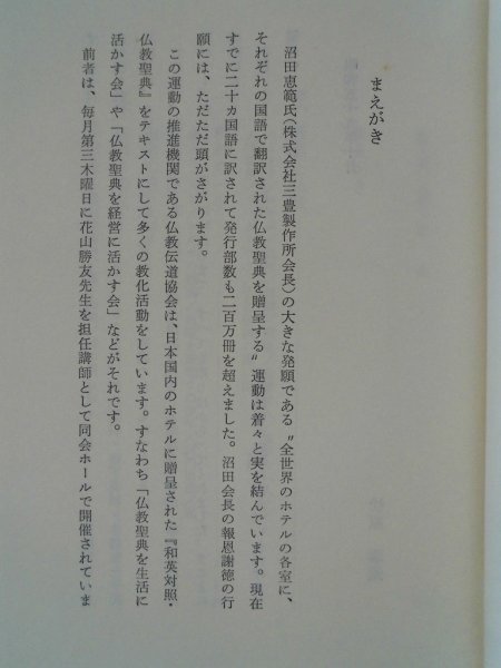 仏教精神に学ぶ　人間・経営　松原泰道　昭和59年初版　仏教伝道協会