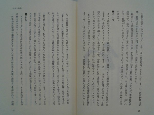 仏教精神に学ぶ　人間・経営　松原泰道　昭和59年初版　仏教伝道協会