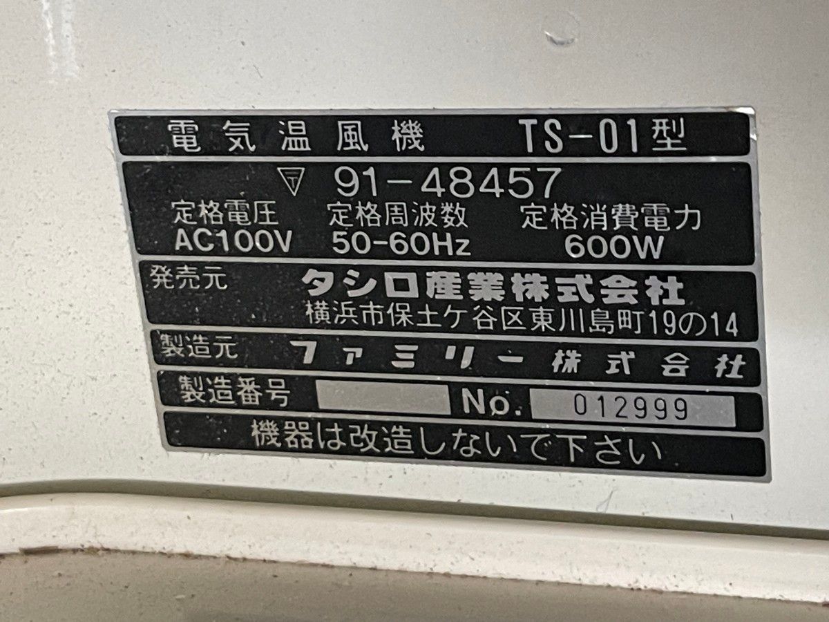 即納　未使用品　2台在庫　トイレ　電気温風機+収納棚　 東京池袋　トイレ暖房