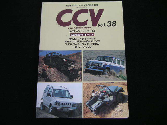 ◆CCV vol.38◆M422 マイティーマイト,ランドクルーザーFJ56V,ジムニーワイドJB33W,ジープJ37_画像1