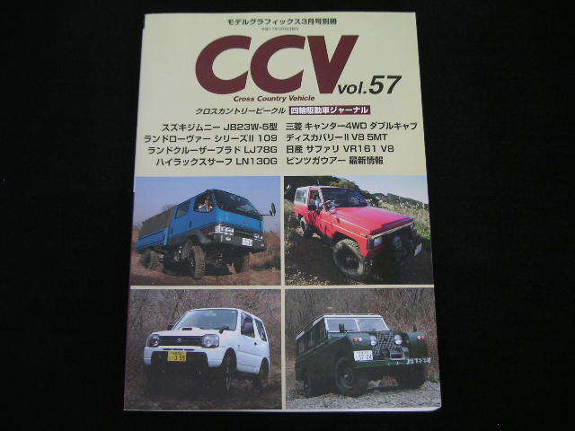 ◆CCV vol.57◆ジムニーJB23W-5型,ランドローヴァー,キャンター4WD,サファリVR161 V8,プラドLJ78G,ハイラックスサーフLN130G_画像1