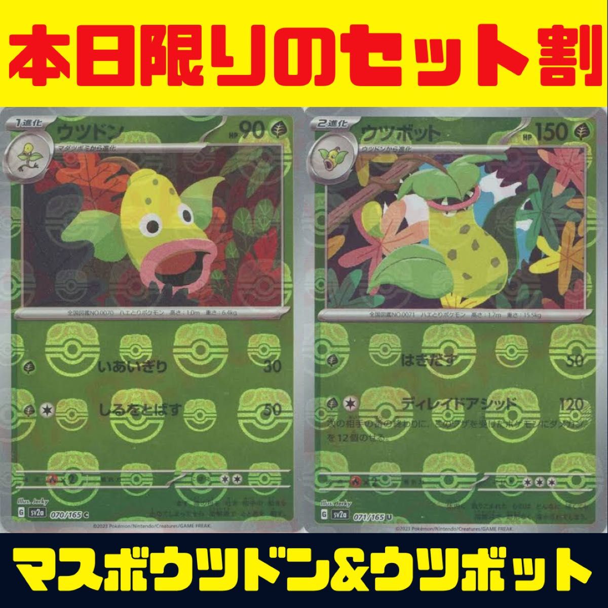 最安値】 マスターボールミラー ウツドン&ウツボット 進化ライン 最安値】 マスターボールミラー ウツドン&ウツボット 進化ライン