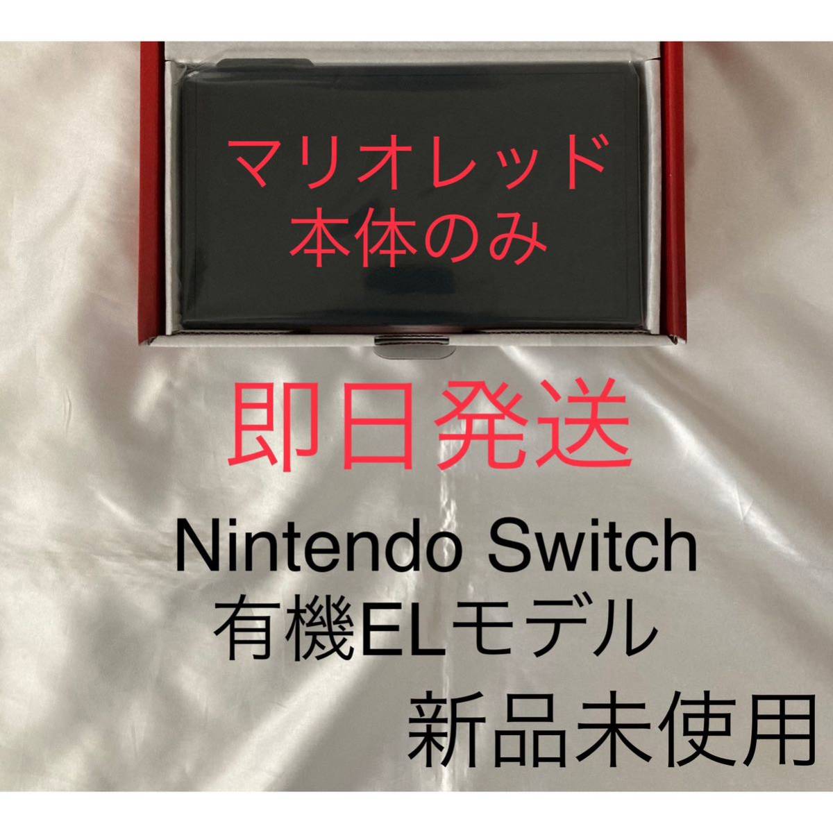即決 任天堂 Nintendo Switch ニンテンドースイッチ 新型 有機ELモデル