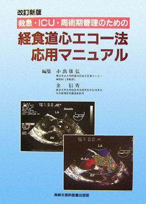 [A11970351]救急・ICU・周術期管理のための経食道心エコー法応用マニュアル