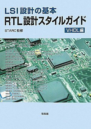 [A11599437]RTL design style guide VHDL compilation -LSI design. basis STARC