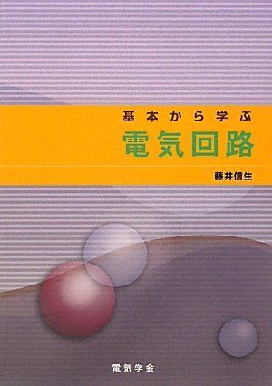 [A01865027]基本から学ぶ電気回路 [単行本] 藤井 信生_画像1