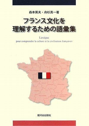 [A11947889]フランス文化を理解するための語彙集