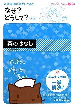 [A01096031]看護師・看護学生のためのなぜ?どうして? 薬のはなし 医療情報科学研究所_画像1