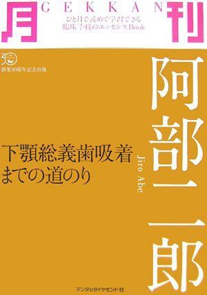 [A01012214]月刊 阿部二郎―下顎総義歯吸着までの道のり (ひと月で読めて学習できる臨床手技のエッセンスbook) 阿部 二郎_画像1