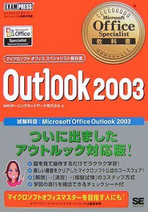 [A12122071]Microsoft Office Specialist教科書 Outlook2003 (マイクロソフトオフィススペシャリスト教科_画像1