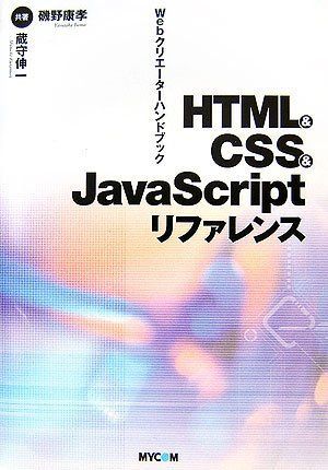 [AF22091303SP-1253]HTML & CSS & JavaScriptリファレンス―Webクリエーターハンドブック 康孝， 磯野; 伸一_画像1