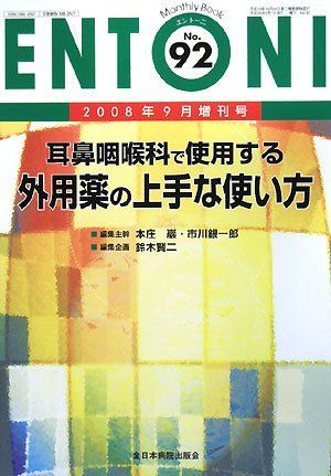 [A11913622]耳鼻咽喉科で使用する外用薬の上手な使い方 (Monthly Book ENTONI) 巖， 本庄、 賢二， 鈴木; 銀一郎， 市_画像1