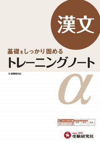 [A01137003]高校 トレーニングノートα 漢文:基礎をしっかり固める (受験研究社)_画像1