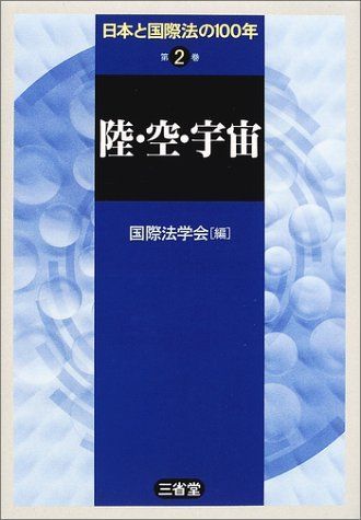[A11099021]日本と国際法の100年〈第2巻〉陸・空・宇宙