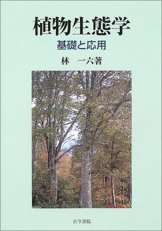[A12092915]植物生態学―基礎と応用 [単行本] 林 一六