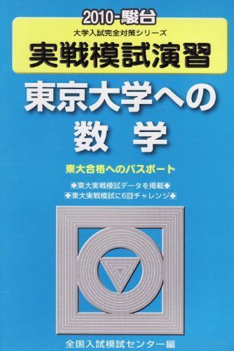 [A01788098]実戦模試演習 東京大学への数学 2010 (大学入試完全対策シリーズ)