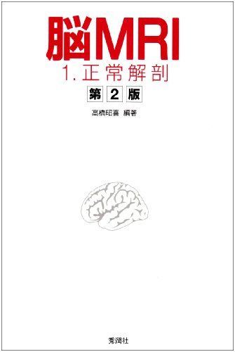 [A01030799]脳MRI 1.正常解剖 [大型本] 高橋 昭喜